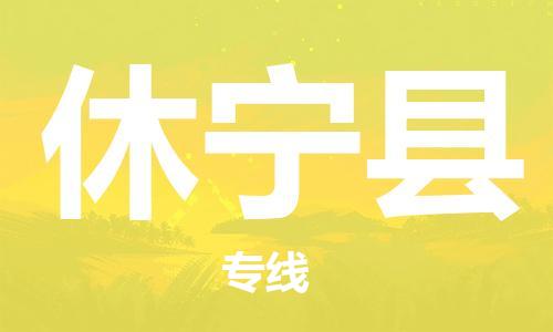 惠州到休寧縣物流專線_惠州至休寧縣物流公司_惠州到休寧縣貨運(yùn)專線 惠州到休寧縣物流專線_惠州至休寧縣物流公司_惠州到休寧縣貨運(yùn)專線