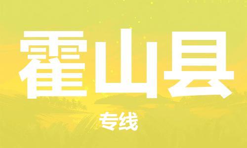 廣州到霍山縣物流公司|廣州至霍山縣貨運(yùn)專線