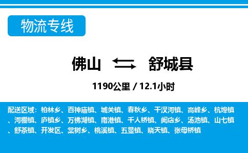 佛山到舒城縣物流專(zhuān)線(xiàn)_佛山至舒城縣物流公司_佛山到舒城縣貨運(yùn)專(zhuān)線(xiàn) 佛山到舒城縣物流專(zhuān)線(xiàn)_佛山至舒城縣物流公司_佛山到舒城縣貨運(yùn)專(zhuān)線(xiàn)