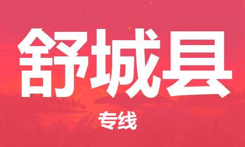 廣州到舒城縣物流公司|廣州至舒城縣貨運專線
