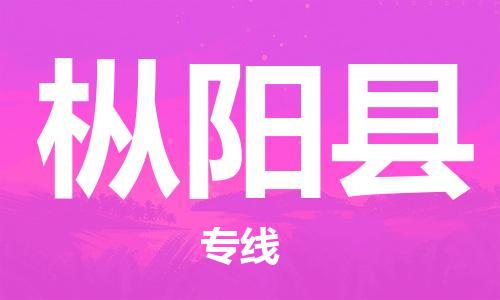廣州到樅陽縣物流公司|廣州至樅陽縣貨運(yùn)專線