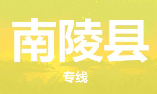 廣州到南陵縣物流公司|廣州至南陵縣貨運(yùn)專線 廣州到南陵縣物流公司|廣州至南陵縣貨運(yùn)專線