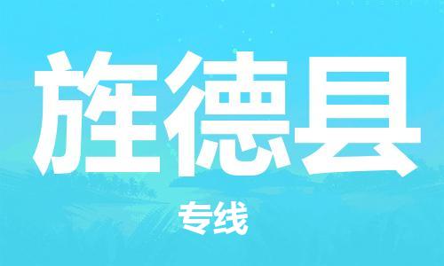 惠州到旌德縣物流專線_惠州至旌德縣物流公司_惠州到旌德縣貨運(yùn)專線