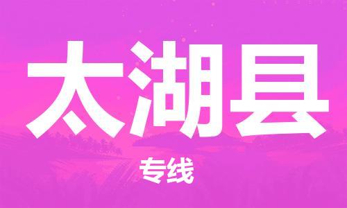 惠州到太湖縣物流專線_惠州至太湖縣物流公司_惠州到太湖縣貨運(yùn)專線