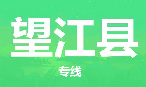 惠州到望江縣物流專線_惠州至望江縣物流公司_惠州到望江縣貨運(yùn)專線