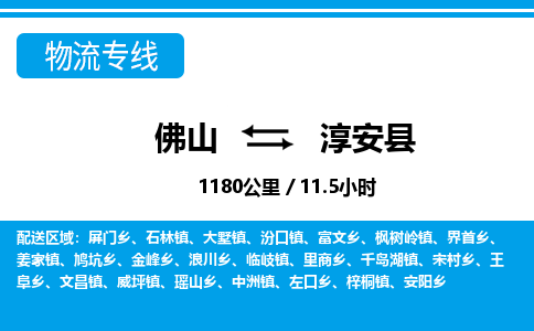 佛山到淳安縣物流專線_佛山至淳安縣物流公司_佛山到淳安縣貨運專線