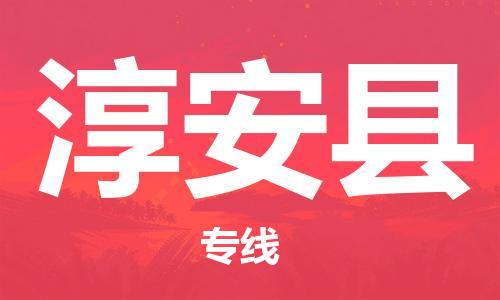 佛山到淳安縣物流專線_佛山至淳安縣物流公司_佛山到淳安縣貨運專線