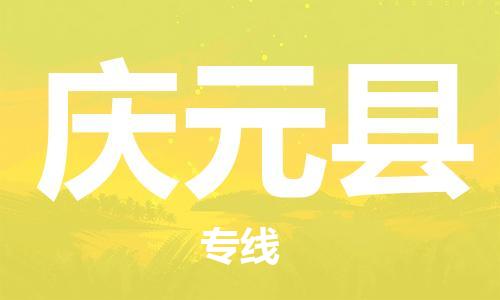廣州到慶元縣物流公司|廣州至慶元縣貨運(yùn)專線
