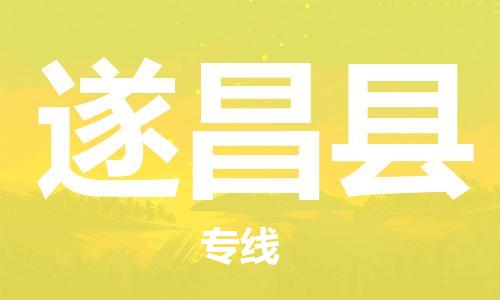 廣州到遂昌縣物流公司|廣州至遂昌縣貨運專線 廣州到遂昌縣物流公司|廣州至遂昌縣貨運專線