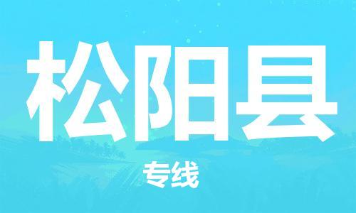 廣州到松陽縣物流公司|廣州至松陽縣貨運專線 廣州到松陽縣物流公司|廣州至松陽縣貨運專線