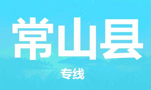 廣州到常山縣物流公司|廣州至常山縣貨運專線