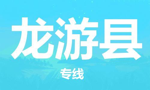 廣州到龍游縣物流公司|廣州至龍游縣貨運(yùn)專線 廣州到龍游縣物流公司|廣州至龍游縣貨運(yùn)專線