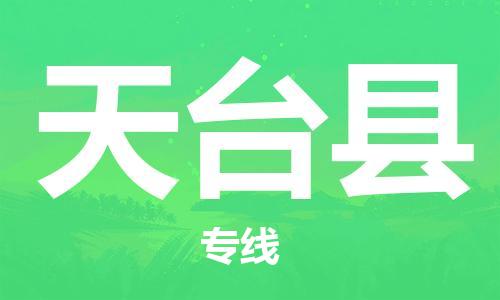 廣州到天臺縣物流公司|廣州至天臺縣貨運專線 廣州到天臺縣物流公司|廣州至天臺縣貨運專線