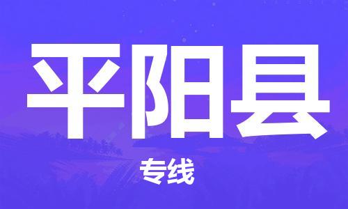 廣州到平陽(yáng)縣物流公司|廣州至平陽(yáng)縣貨運(yùn)專線 廣州到平陽(yáng)縣物流公司|廣州至平陽(yáng)縣貨運(yùn)專線