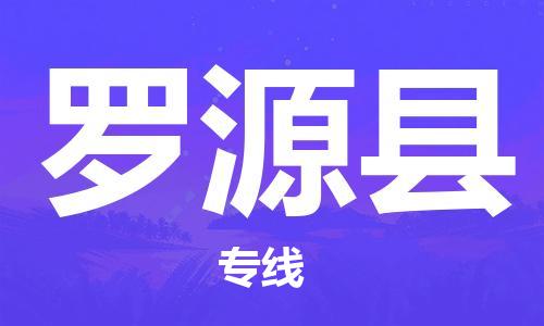 廣州到羅源縣物流公司|廣州至羅源縣貨運(yùn)專線