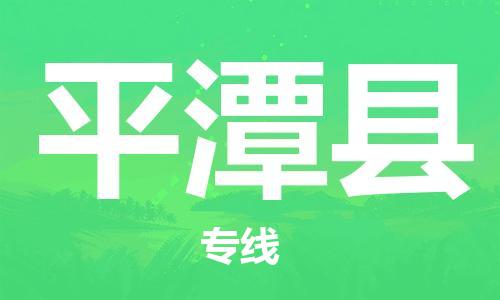 惠州到平潭縣物流專線_惠州至平潭縣物流公司_惠州到平潭縣貨運(yùn)專線