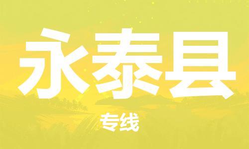 廣州到永泰縣物流公司|廣州至永泰縣貨運專線