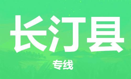 廣州到長(zhǎng)汀縣物流公司|廣州至長(zhǎng)汀縣貨運(yùn)專線 廣州到長(zhǎng)汀縣物流公司|廣州至長(zhǎng)汀縣貨運(yùn)專線
