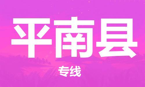 廣州到屏南縣物流公司|廣州至屏南縣貨運專線 廣州到屏南縣物流公司|廣州至屏南縣貨運專線