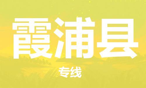 惠州到霞浦縣物流專線_惠州至霞浦縣物流公司_惠州到霞浦縣貨運專線