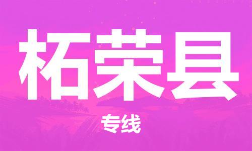 廣州到柘榮縣物流公司|廣州至柘榮縣貨運專線 廣州到柘榮縣物流公司|廣州至柘榮縣貨運專線