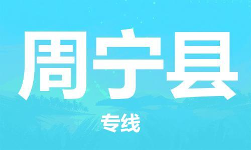 廣州到周寧縣物流公司|廣州至周寧縣貨運(yùn)專線 廣州到周寧縣物流公司|廣州至周寧縣貨運(yùn)專線