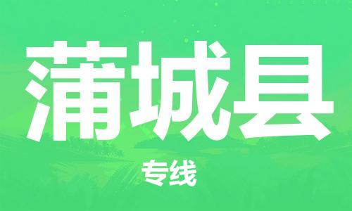 佛山到蒲城縣物流專線_佛山至蒲城縣物流公司_佛山到蒲城縣貨運專線 佛山到蒲城縣物流專線_佛山至蒲城縣物流公司_佛山到蒲城縣貨運專線