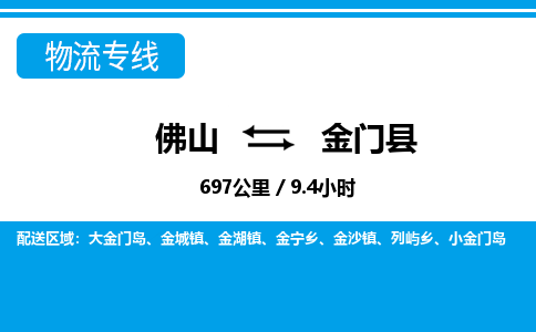 佛山到金門縣物流專線_佛山至金門縣物流公司_佛山到金門縣貨運專線 佛山到金門縣物流專線_佛山至金門縣物流公司_佛山到金門縣貨運專線