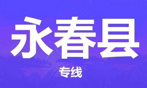 惠州到永春縣物流專線_惠州至永春縣物流公司_惠州到永春縣貨運(yùn)專線
