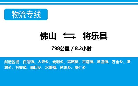 佛山到將樂縣物流專線_佛山至將樂縣物流公司_佛山到將樂縣貨運專線 佛山到將樂縣物流專線_佛山至將樂縣物流公司_佛山到將樂縣貨運專線