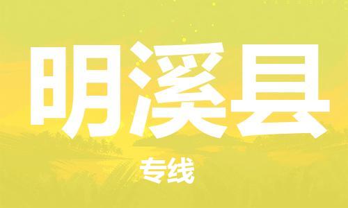廣州到明溪縣物流公司|廣州至明溪縣貨運(yùn)專線 廣州到明溪縣物流公司|廣州至明溪縣貨運(yùn)專線
