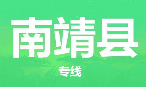 廣州到南靖縣物流公司|廣州至南靖縣貨運(yùn)專線 廣州到南靖縣物流公司|廣州至南靖縣貨運(yùn)專線