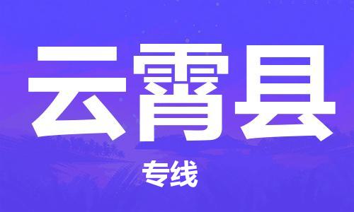惠州到云霄縣物流專線_惠州至云霄縣物流公司_惠州到云霄縣貨運(yùn)專線 惠州到云霄縣物流專線_惠州至云霄縣物流公司_惠州到云霄縣貨運(yùn)專線