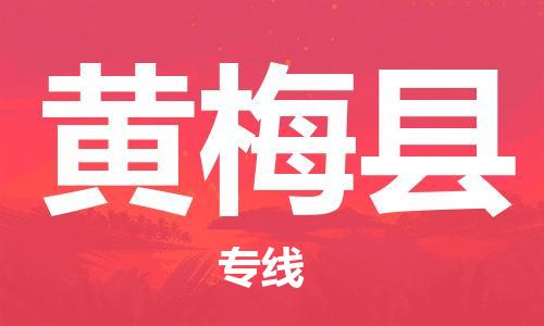 廣州到黃梅縣物流公司|廣州至黃梅縣貨運(yùn)專(zhuān)線(xiàn) 廣州到黃梅縣物流公司|廣州至黃梅縣貨運(yùn)專(zhuān)線(xiàn)