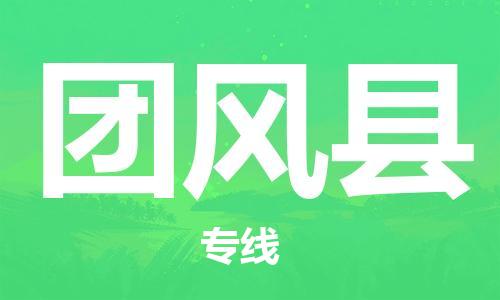 廣州到團(tuán)風(fēng)縣物流公司|廣州至團(tuán)風(fēng)縣貨運專線