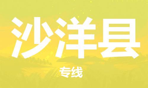 廣州到沙洋縣物流公司|廣州至沙洋縣貨運(yùn)專線 廣州到沙洋縣物流公司|廣州至沙洋縣貨運(yùn)專線