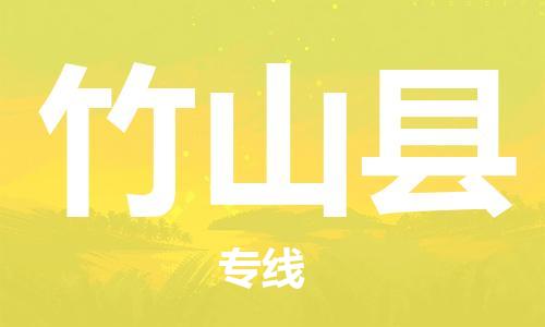 廣州到竹山縣物流公司|廣州至竹山縣貨運(yùn)專線