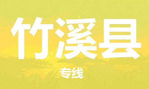 佛山到竹溪縣物流專線_佛山至竹溪縣物流公司_佛山到竹溪縣貨運(yùn)專線