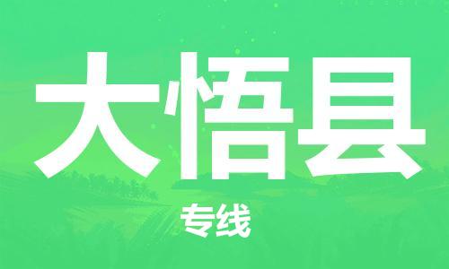 惠州到大悟縣物流專線_惠州至大悟縣物流公司_惠州到大悟縣貨運專線 惠州到大悟縣物流專線_惠州至大悟縣物流公司_惠州到大悟縣貨運專線