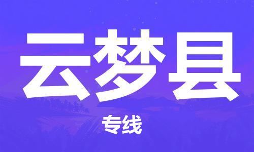 廣州到云夢(mèng)縣物流公司|廣州至云夢(mèng)縣貨運(yùn)專線