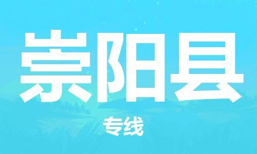 廣州到崇陽(yáng)縣物流公司|廣州至崇陽(yáng)縣貨運(yùn)專線 廣州到崇陽(yáng)縣物流公司|廣州至崇陽(yáng)縣貨運(yùn)專線