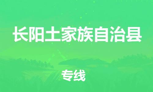 惠州到長陽縣物流專線_惠州至長陽縣物流公司_惠州到長陽縣貨運(yùn)專線 惠州到長陽縣物流專線_惠州至長陽縣物流公司_惠州到長陽縣貨運(yùn)專線