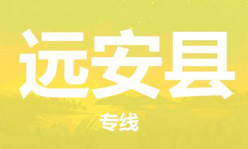 廣州到遠(yuǎn)安縣物流公司|廣州至遠(yuǎn)安縣貨運(yùn)專(zhuān)線(xiàn)