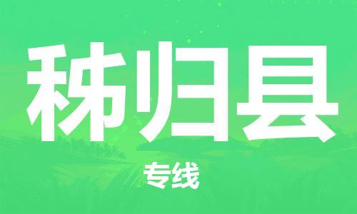 惠州到秭歸縣物流專線_惠州至秭歸縣物流公司_惠州到秭歸縣貨運專線