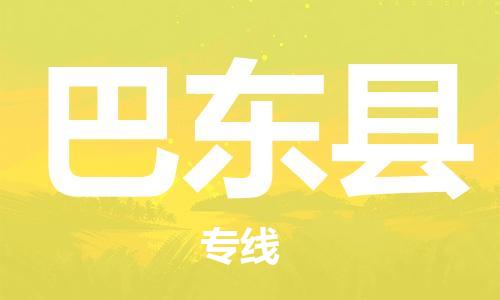 廣州到巴東縣物流公司|廣州至巴東縣貨運(yùn)專線