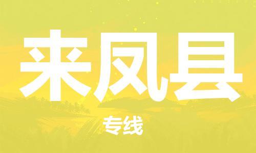 佛山到來鳳縣物流專線_佛山至來鳳縣物流公司_佛山到來鳳縣貨運(yùn)專線 佛山到來鳳縣物流專線_佛山至來鳳縣物流公司_佛山到來鳳縣貨運(yùn)專線