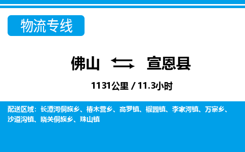 佛山到宣恩縣物流專線_佛山至宣恩縣物流公司_佛山到宣恩縣貨運專線