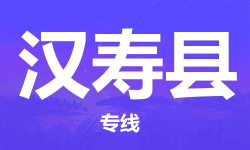 廣州到漢壽縣物流公司|廣州至漢壽縣貨運(yùn)專線 廣州到漢壽縣物流公司|廣州至漢壽縣貨運(yùn)專線