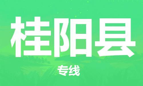 惠州到桂陽(yáng)縣物流專(zhuān)線_惠州至桂陽(yáng)縣物流公司_惠州到桂陽(yáng)縣貨運(yùn)專(zhuān)線