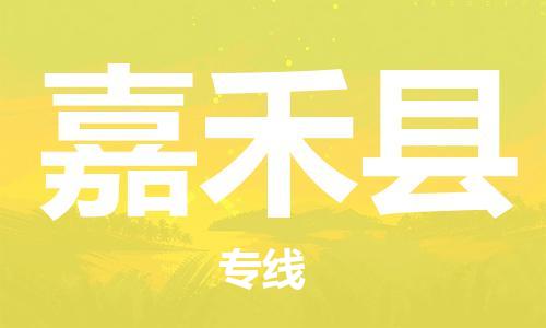 惠州到嘉禾縣物流專線_惠州至嘉禾縣物流公司_惠州到嘉禾縣貨運專線 惠州到嘉禾縣物流專線_惠州至嘉禾縣物流公司_惠州到嘉禾縣貨運專線